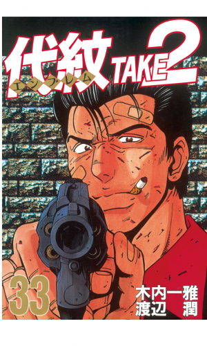 代紋＜エンブレム＞ＴＡＫＥ２（33）