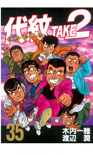 代紋＜エンブレム＞ＴＡＫＥ２（35）