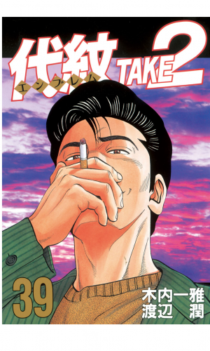 代紋＜エンブレム＞ＴＡＫＥ２（39）