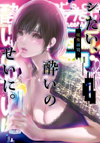 シたい、酔いのせいに。 1