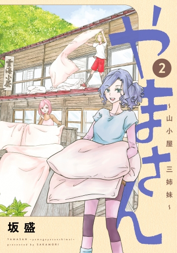 やまさん～山小屋三姉妹～ 2