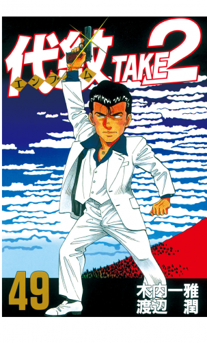 代紋＜エンブレム＞ＴＡＫＥ２（49）