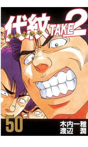 代紋＜エンブレム＞ＴＡＫＥ２（50）