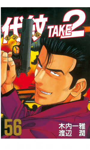 代紋＜エンブレム＞ＴＡＫＥ２（56）