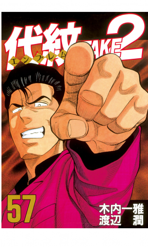 代紋 エンブレム ｔａｋｅ２ 57 アニメイトブックストア 漫画 コミックの電子書籍ストア