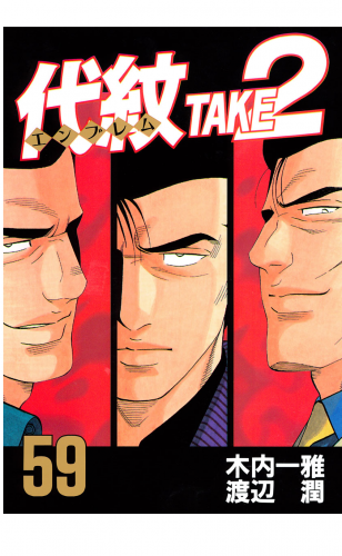 代紋＜エンブレム＞ＴＡＫＥ２（59）