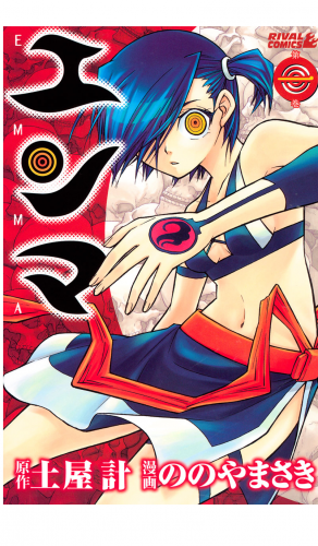 エンマ（１）