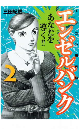 エンゼルバンク　ドラゴン桜外伝（２）