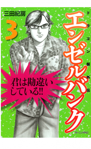 エンゼルバンク　ドラゴン桜外伝（３）