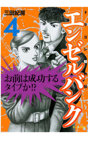 エンゼルバンク　ドラゴン桜外伝（４）
