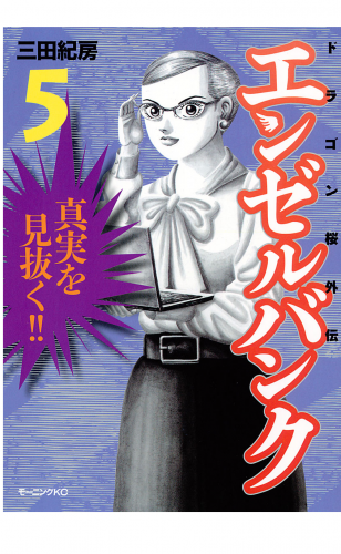 エンゼルバンク　ドラゴン桜外伝（５）