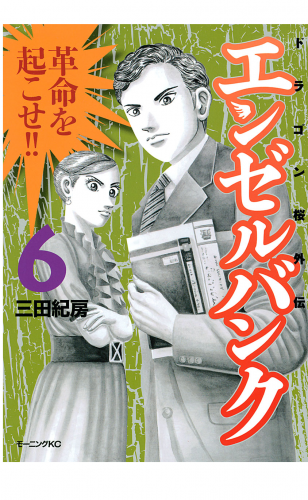 エンゼルバンク　ドラゴン桜外伝（６）