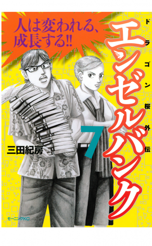 エンゼルバンク　ドラゴン桜外伝（７）