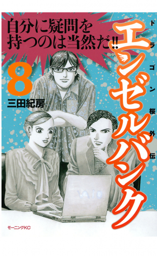 エンゼルバンク　ドラゴン桜外伝（８）