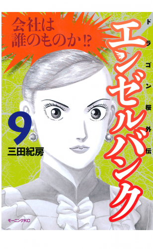 エンゼルバンク　ドラゴン桜外伝（９）