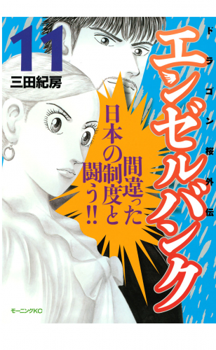 エンゼルバンク　ドラゴン桜外伝（11）