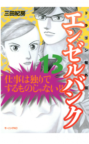 エンゼルバンク　ドラゴン桜外伝（13）