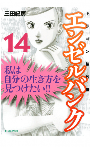 エンゼルバンク　ドラゴン桜外伝（14）