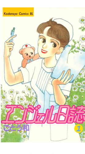 エンジェル日誌（１）