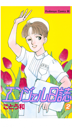 エンジェル日誌（２）