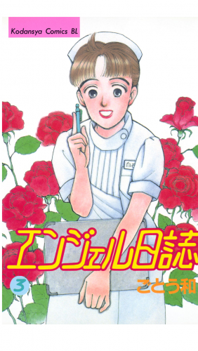 エンジェル日誌（３）