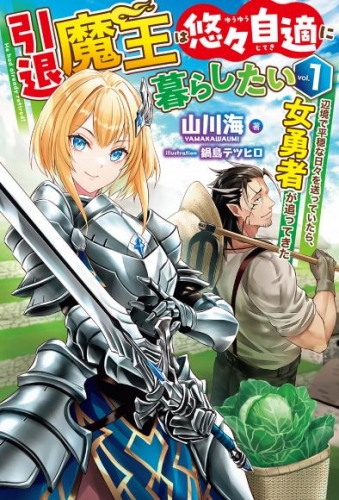 【電子版限定特典付き】引退魔王は悠々自適に暮らしたい1 辺境で平穏な日々を送っていたら、女勇者が追ってきた