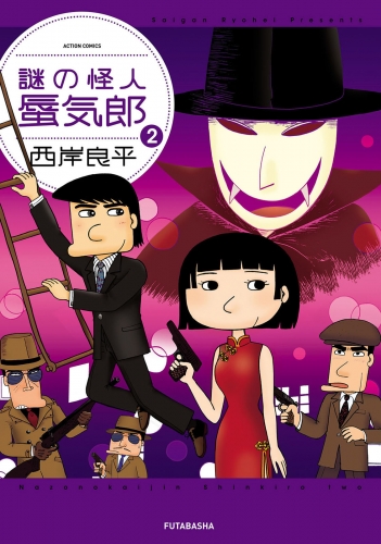 謎の怪人 蜃気郎 2巻