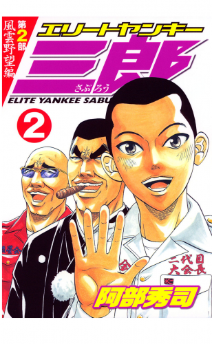 エリートヤンキー三郎　第２部　風雲野望編（２）
