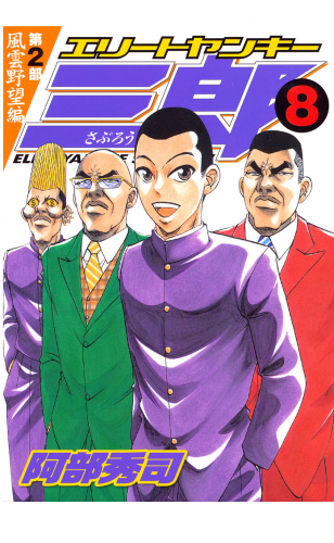 エリートヤンキー三郎　第２部　風雲野望編（８）