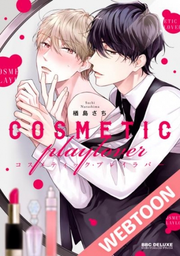 コスメティック・プレイラバー【タテヨミ】21【タテヨミ】
