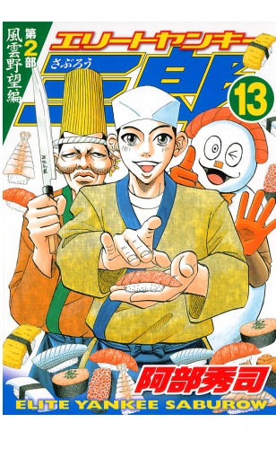 エリートヤンキー三郎　第２部　風雲野望編（13）