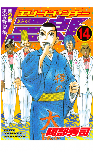 エリートヤンキー三郎　第２部　風雲野望編（14）