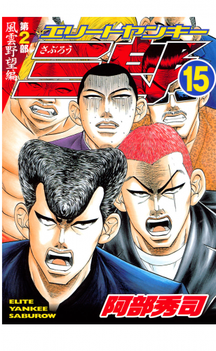 エリートヤンキー三郎　第２部　風雲野望編（15）