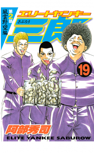 エリートヤンキー三郎　第２部　風雲野望編（19）