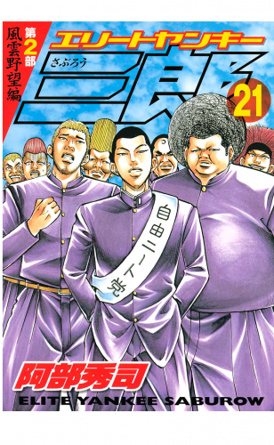 エリートヤンキー三郎　第２部　風雲野望編（21）
