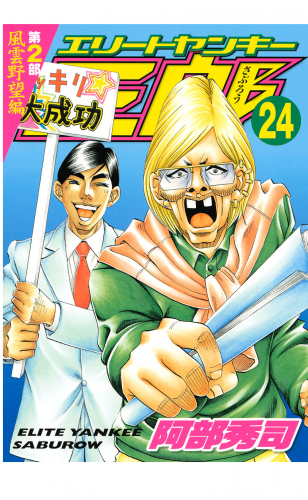 エリートヤンキー三郎　第２部　風雲野望編（24）