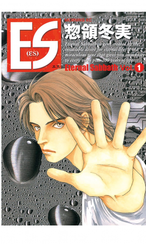 ＥＳ（１）