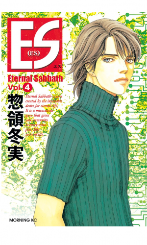 ＥＳ（４）