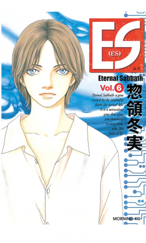 ＥＳ（６）