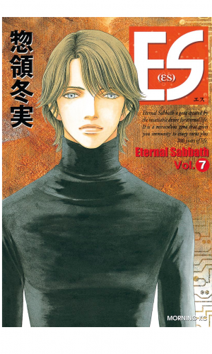 ＥＳ（７）