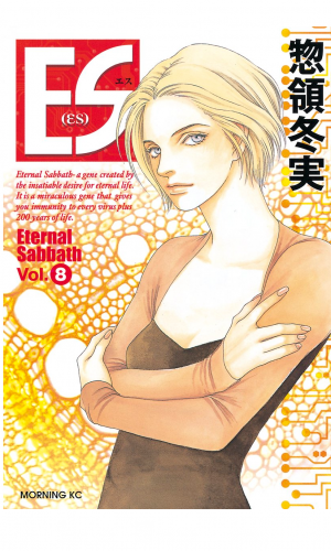 ＥＳ（８）