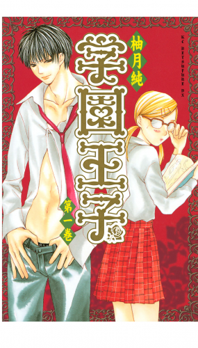学園王子（１）