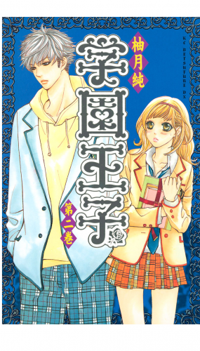 学園王子（２）