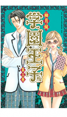 学園王子（３）