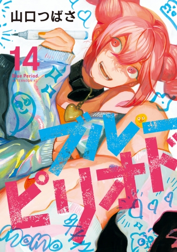 ブルーピリオド（14）