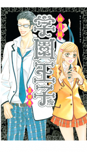学園王子（４）