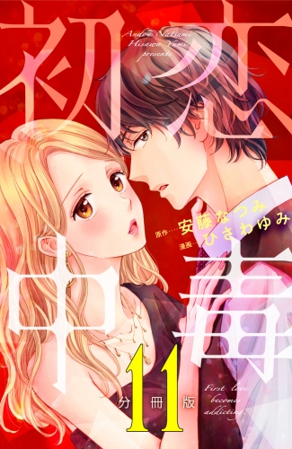 初恋中毒　分冊版（11）