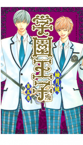 学園王子（５）