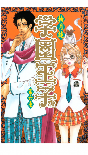学園王子（６）
