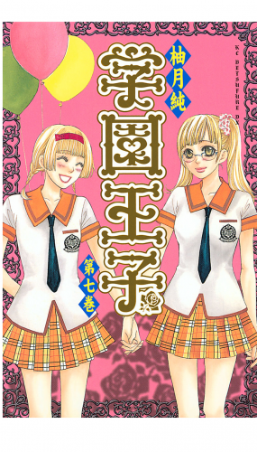 学園王子（７）